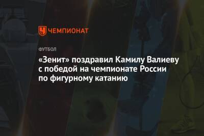 «Зенит» поздравил Камилу Валиеву с победой на чемпионате России по фигурному катанию