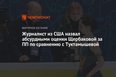 Журналист из США назвал абсурдными оценки Щербаковой за ПП по сравнению с Туктамышевой