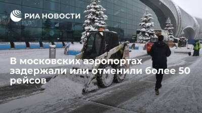 Более 50 рейсов отменили или задержали в московских аэропортах из-за непогоды