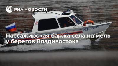 Пассажирская баржа села на мель у берегов Владивостока, решается вопрос об эвакуации людей