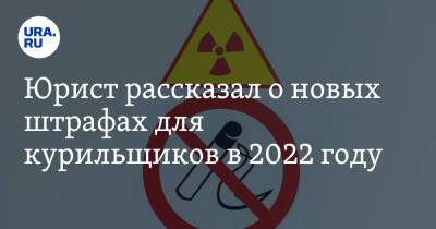 Евгений Иванов - Юрист рассказал о новых штрафах для курильщиков в 2022 году - ura.news - Россия