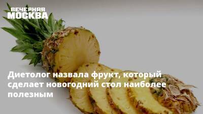 Елена Соломатина - Диетолог назвала фрукт, который сделает новогодний стол наиболее полезным - vm.ru