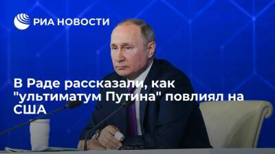 Депутат Рады Кива: США прекратят деятельность на Украине после "ультиматума" Путина