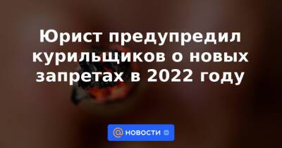 Юрист предупредил курильщиков о новых запретах в 2022 году