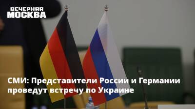 СМИ: Представители России и Германии проведут встречу по Украине
