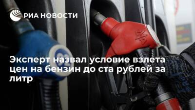 Эксперт Белхароев: без госконтроля цены на бензин взлетят до ста рублей за литр
