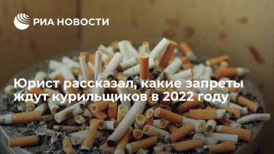 Юрист Корытов: в 2022 введут новые штрафы за курение из-за противопожарной безопасности