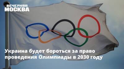 Вадим Гутцайт - Украина будет бороться за право проведения Олимпиады в 2030 году - vm.ru - Украина