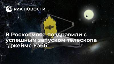 Представитель "Роскосмоса" Струговец поздравил с успешным запуском телескопа "Джеймс Уэбб"