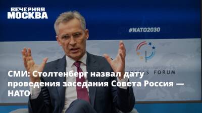 СМИ: Столтенберг назвал дату проведения заседания Совета Россия — НАТО
