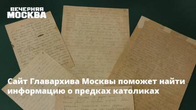 Сайт Главархива Москвы поможет найти информацию о предках католиках - vm.ru - Москва - Москва