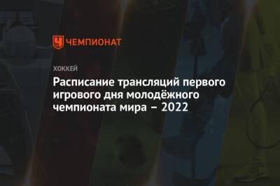 Расписание трансляций первого игрового дня молодёжного чемпионата мира – 2022