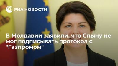 Премьер Молдавии Гаврилица: Спыну не имел полномочий подписывать протокол с "Газпромом"