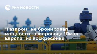 "Газпром" не стал бронировать мощности газопровода "Ямал — Европа" на воскресенье