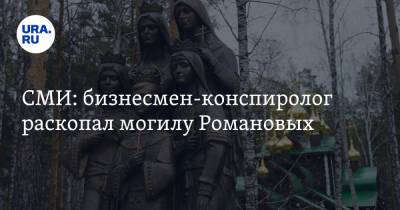 СМИ: бизнесмен-конспиролог раскопал могилу Романовых