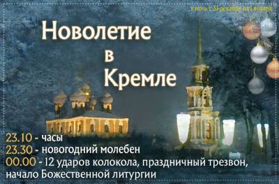 Православных рязанцев позвали встретить Новолетие в Кремле