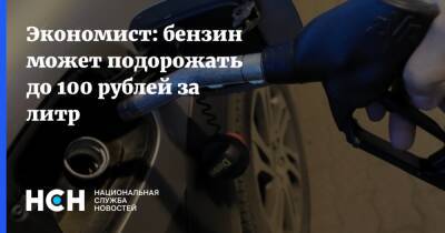 Экономист: бензин может подорожать до 100 рублей за литр