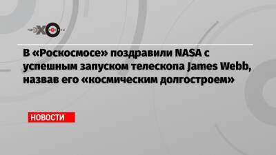 James Webb - Джо Байден - В «Роскосмосе» поздравили NASA c успешным запуском телескопа James Webb, назвав его «космическим долгостроем» - echo.msk.ru - США - Французская Гвиана - Twitter