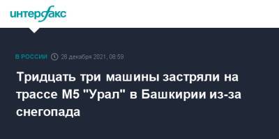 Тридцать три машины застряли на трассе М5 "Урал" в Башкирии из-за снегопада