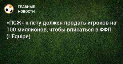 «ПСЖ» к лету должен продать игроков на 100 миллионов, чтобы вписаться в ФФП (L'Equipe)