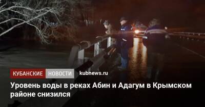 Уровень воды в реках Абин и Адагум в Крымском районе снизился