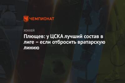 Плющев: у ЦСКА лучший состав в лиге – если отбросить вратарскую линию