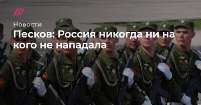 Песков: Россия никогда ни на кого не нападала