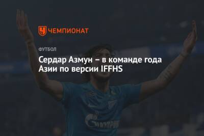 Сердар Азмун – в команде года Азии по версии IFFHS