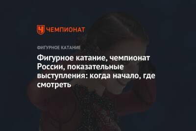 Фигурное катание, чемпионат России 2022, показательные выступления: когда начало, по какому каналу смотреть