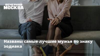Названы самые лучшие мужья по знаку зодиака - vm.ru
