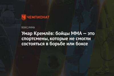Умар Кремлёв: бойцы ММА — это спортсмены, которые не смогли состояться в борьбе или боксе