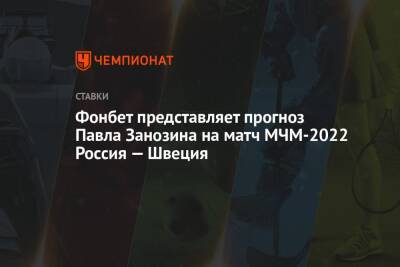 Фонбет представляет прогноз Павла Занозина на матч МЧМ-2022 Россия — Швеция