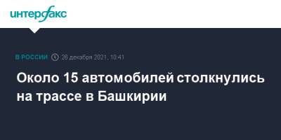Около 15 автомобилей столкнулись на трассе в Башкирии - interfax.ru - Москва - Башкирия - Уфа - Оренбург - район Кармаскалинский - р. Башкирия