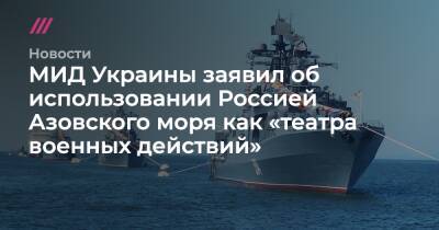 МИД Украины заявил об использовании Россией Азовского моря как «театра военных действий»