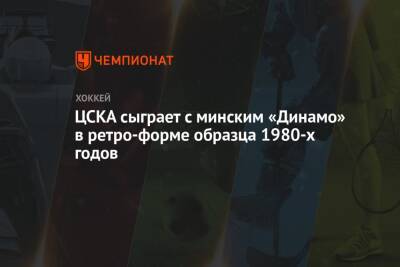 ЦСКА сыграет с минским «Динамо» в ретро-форме образца 1980-х годов
