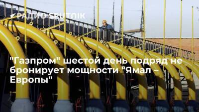 "Газпром" шестой день не стал бронировать мощности "Ямал – Европы"