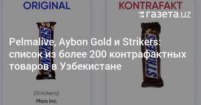 Pelmalive, Aybon Gold и Strikers: список из более 200 контрафактных товаров в Узбекистане