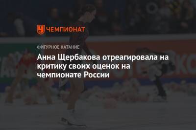 Анна Щербакова отреагировала на критику своих оценок на чемпионате России