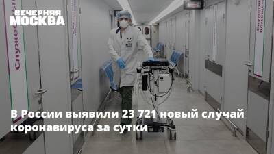 В России выявили 23 721 новый случай коронавируса за сутки