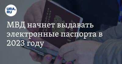 МВД начнет выдавать электронные паспорта в 2023 году