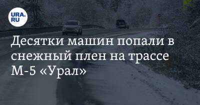 Десятки машин попали в снежный плен на трассе М-5 «Урал». Видео