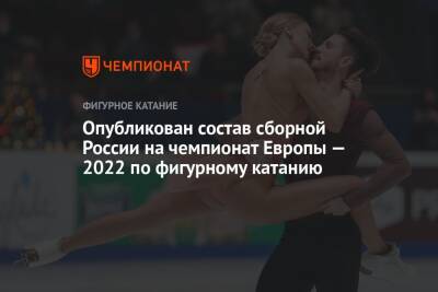 Опубликован состав сборной России на чемпионат Европы — 2022 по фигурному катанию