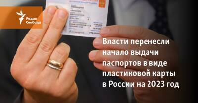Власти отложили начало выдачи паспортов в виде пластиковой карты в России на 2023 год