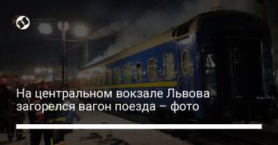 На центральном вокзале Львова загорелся вагон поезда – фото