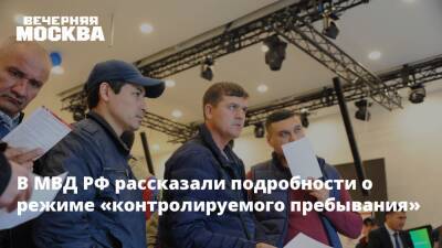 В МВД РФ рассказали подробности о режиме «контролируемого пребывания»