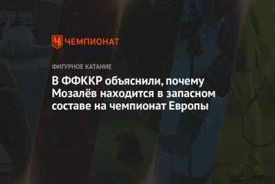 В ФФККР объяснили, почему Мозалёв находится в запасном составе на чемпионат Европы