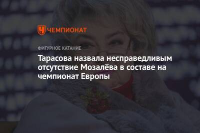 Тарасова назвала несправедливым отсутствие Мозалёва в составе на чемпионат Европы