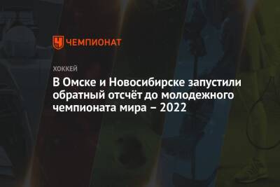 В Омске и Новосибирске запустили обратный отсчёт до молодежного чемпионата мира – 2022