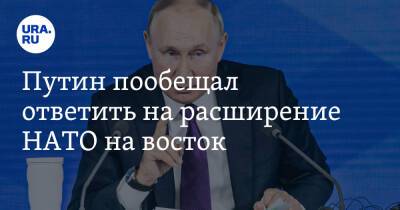 Путин пообещал ответить на расширение НАТО на восток