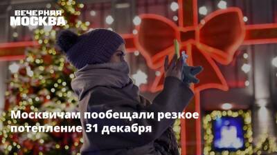 Москвичам пообещали резкое потепление 31 декабря